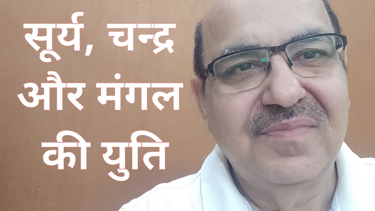 Sun, Moon & Mars Conjunction in Astrology/सूर्य, चन्द्र और मंगल की युति