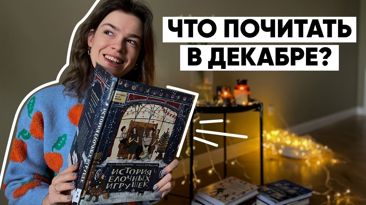 НОВОГОДНИЕ КНИГИ 🐇✨ Что почитать в декабре?