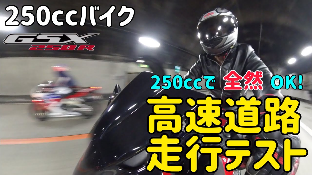 【インプレ】250ccバイク GSX250R 高速道路走行テスト　～これが250cc／24馬力の実力～