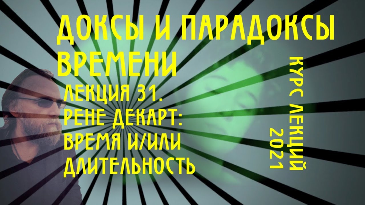 Доксы и парадоксы времени. № 31. Рене Декарт. Бог, время и длительность