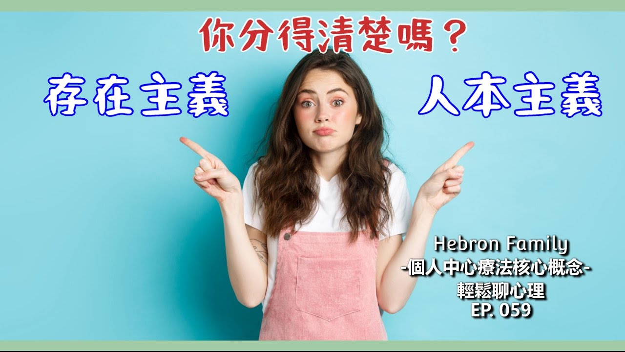 『存在主義vs.人本主義　你分得清楚嗎？』 輕鬆聊心理059｜心情休息站20240228