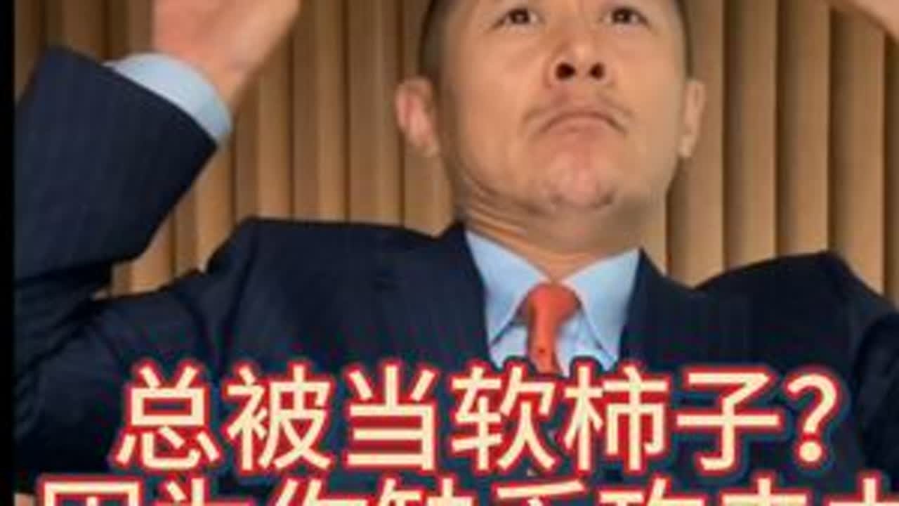 从“软柿子”到“不好惹”：大冰哥一针见血，教你长出“獠牙”！ #大冰 #心理成长 #正能量 #社会问题 #教育问题