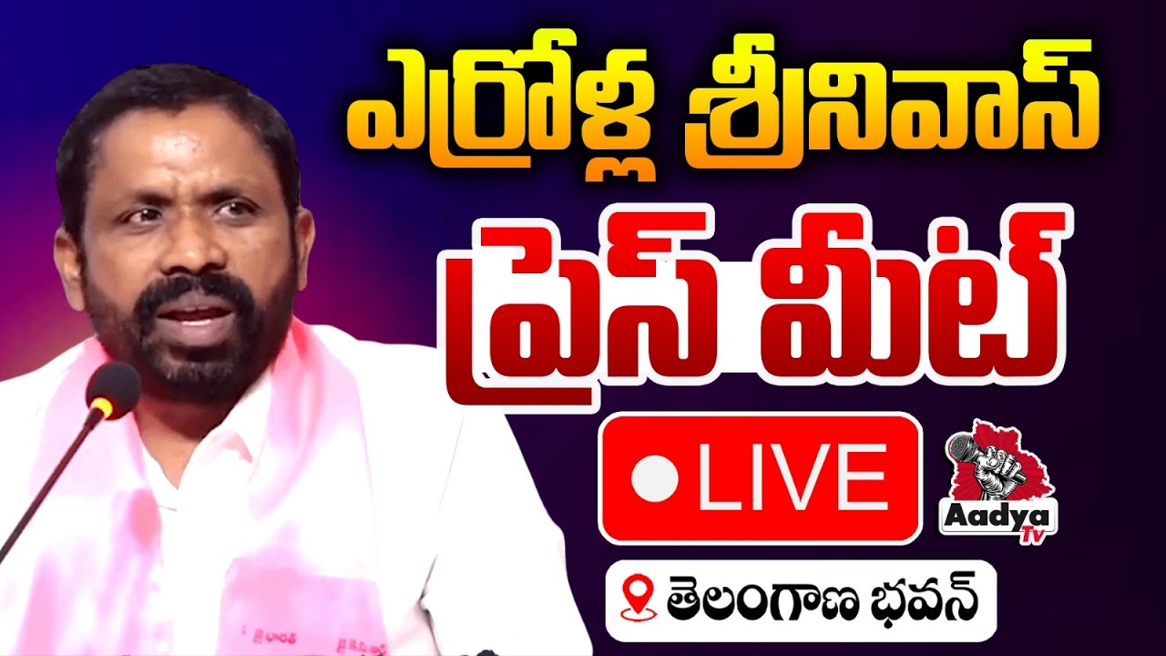 BRS LIVE: ఎర్రోళ్ల శ్రీనివాస్ ప్రెస్ మీట్ | Errolla Srinivas Press Meet in Telangana Bhavan | Aadya