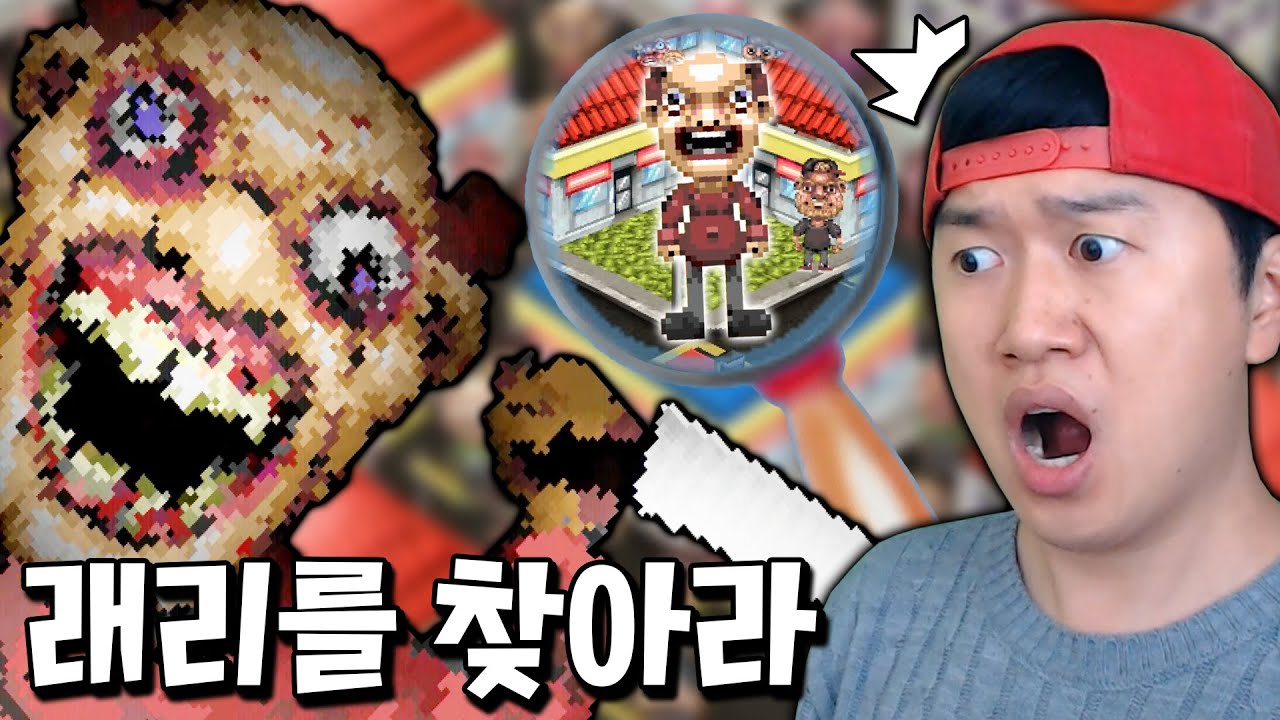 상상도 못한 반전엔딩이 숨겨진 래리 찾기 게임! 이 녀석의 정체는..? [래리를 찾아라]