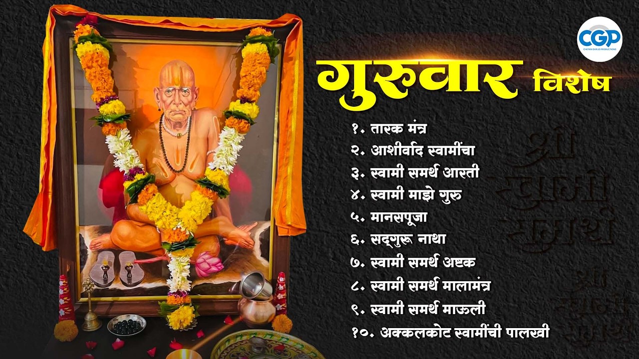 गुरुवार विशेष सुवर्ण सुरांची स्वामी माळ l Devotional Swami Samarth Songs 2026 #swamisamarth