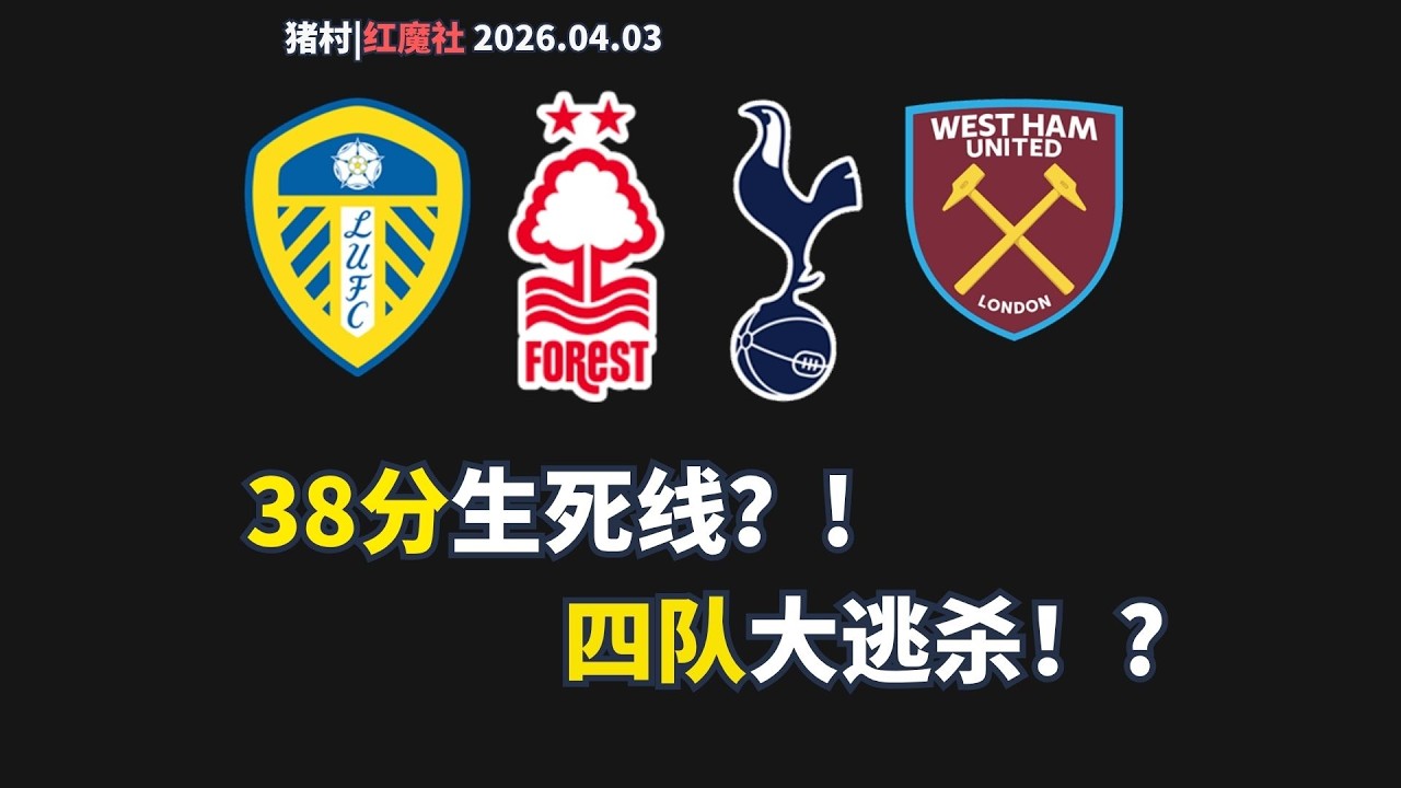 38分生死线|英超保级四队大逃杀 |利兹联森林提前上岸几率大|热刺人心散了|西汉姆联赛程难