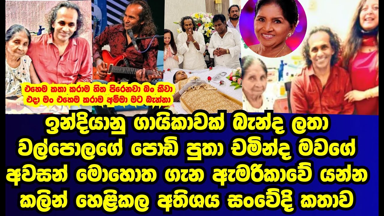 ලතා වල්පොලගේ බාල පුතු රටින් පිටවෙලා යන්නට කලින් මවගේ අවසන් මොහොත ගැන හෙළිකළ කතාව |LATHA WALOPLA