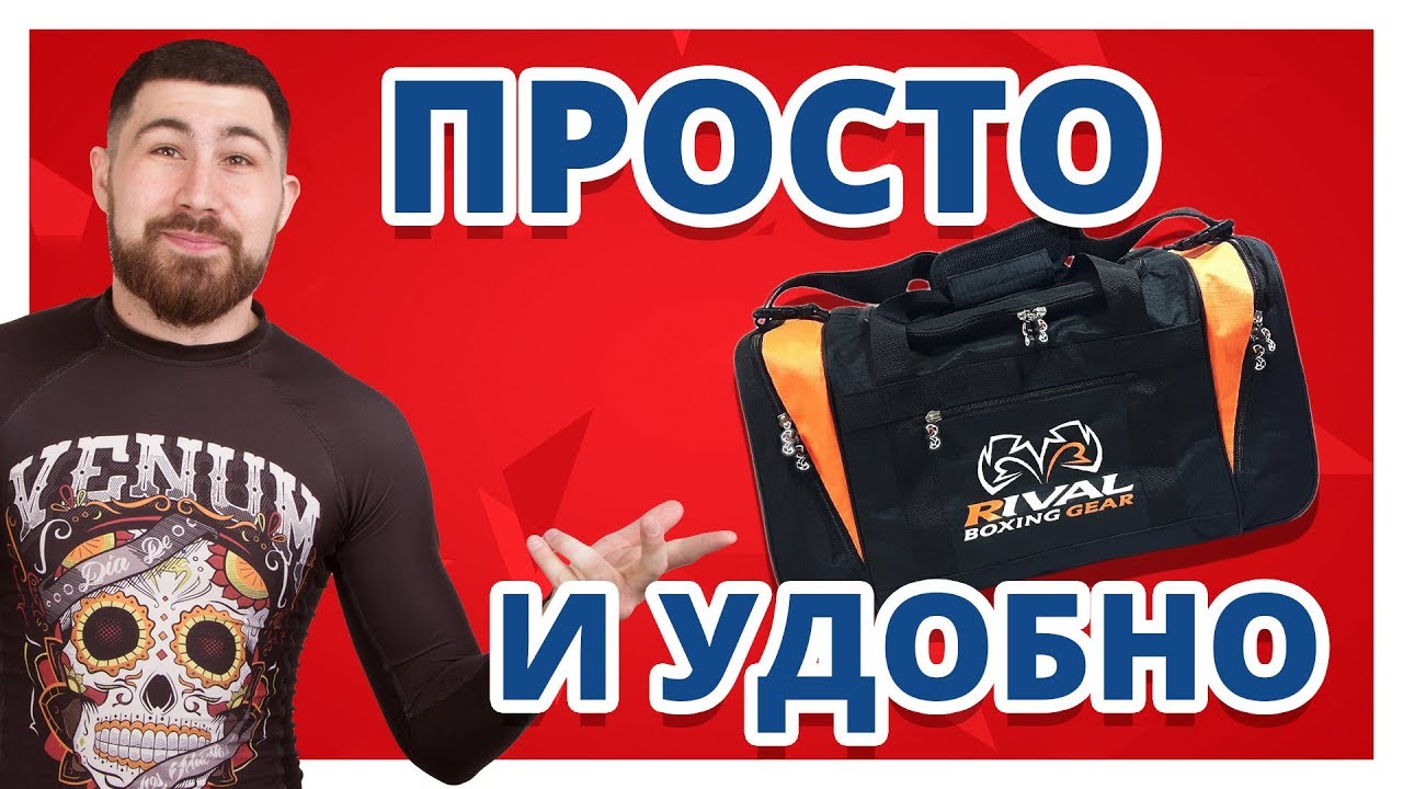 ЧЕМ ПРОЩЕ, ТЕМ ЛУЧШЕ ✔ Обзор сумки Rival Gym Bag