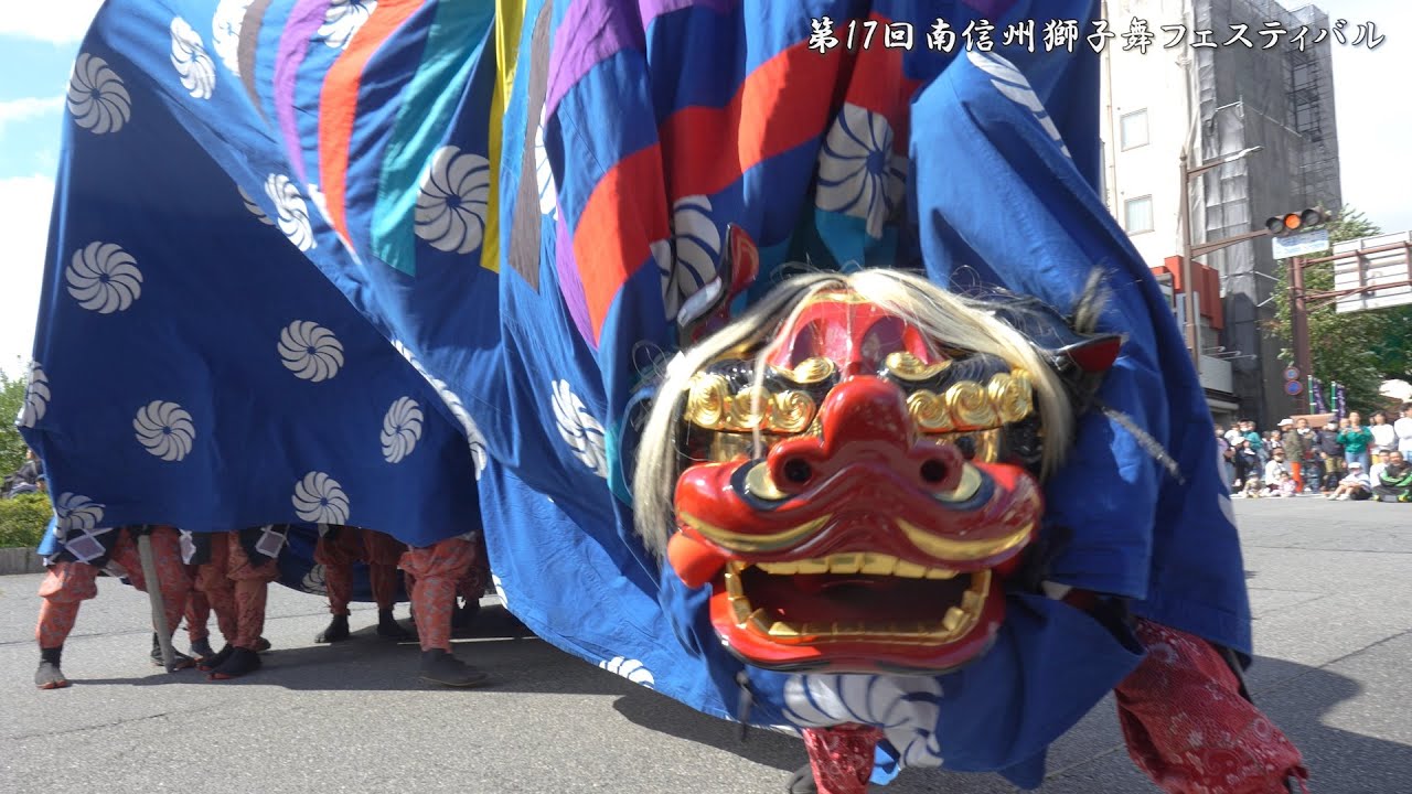 名古熊獅子舞 第17回南信州獅子舞フェスティバル 2024年 第2会場 / 長野県飯田市