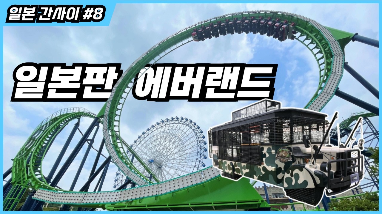 일본판 에버랜드?! 사파리에 5년만에 부활한 전설의 롤러코스터까지 ㅣ 히메지 센트럴 파크 ㅣ 일본 간사이 #8