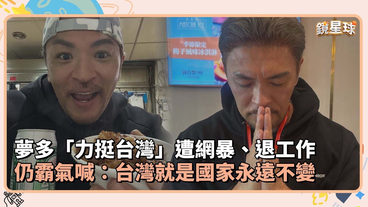 夢多「力挺台灣」遭網暴、退工作　仍霸氣喊：台灣就是國家永遠不變｜鏡速報 #鏡新聞