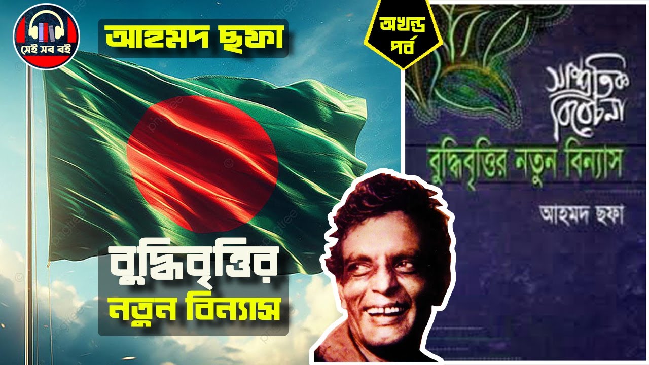 বুদ্ধিবৃত্তির নতুন বিন্যাস (সম্পূর্ণ) - আহমদ ছফা Ahmed Sofa || সম্পূর্ণ পর্ব