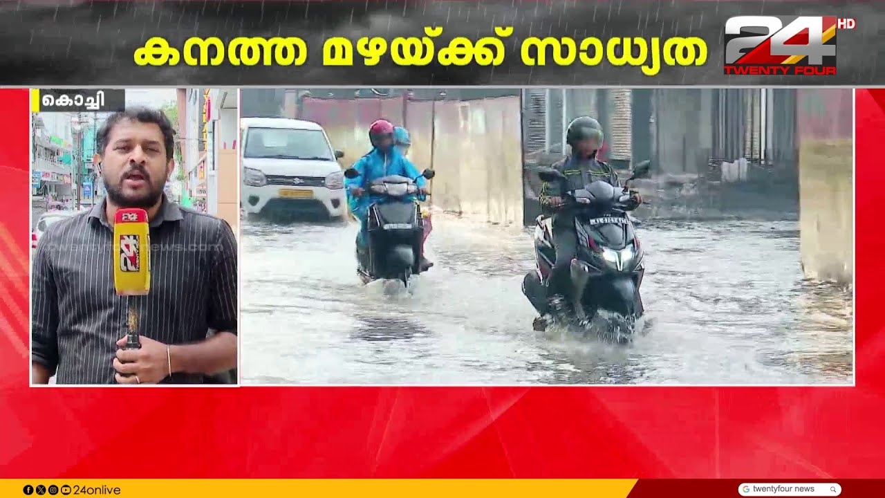 നിലയ്ക്കാതെ മഴ... ഇന്ന് അഞ്ച് ജില്ലകളിൽ റെഡ് അലേർട്ട് | Kerala Rain Alert | Weather Update