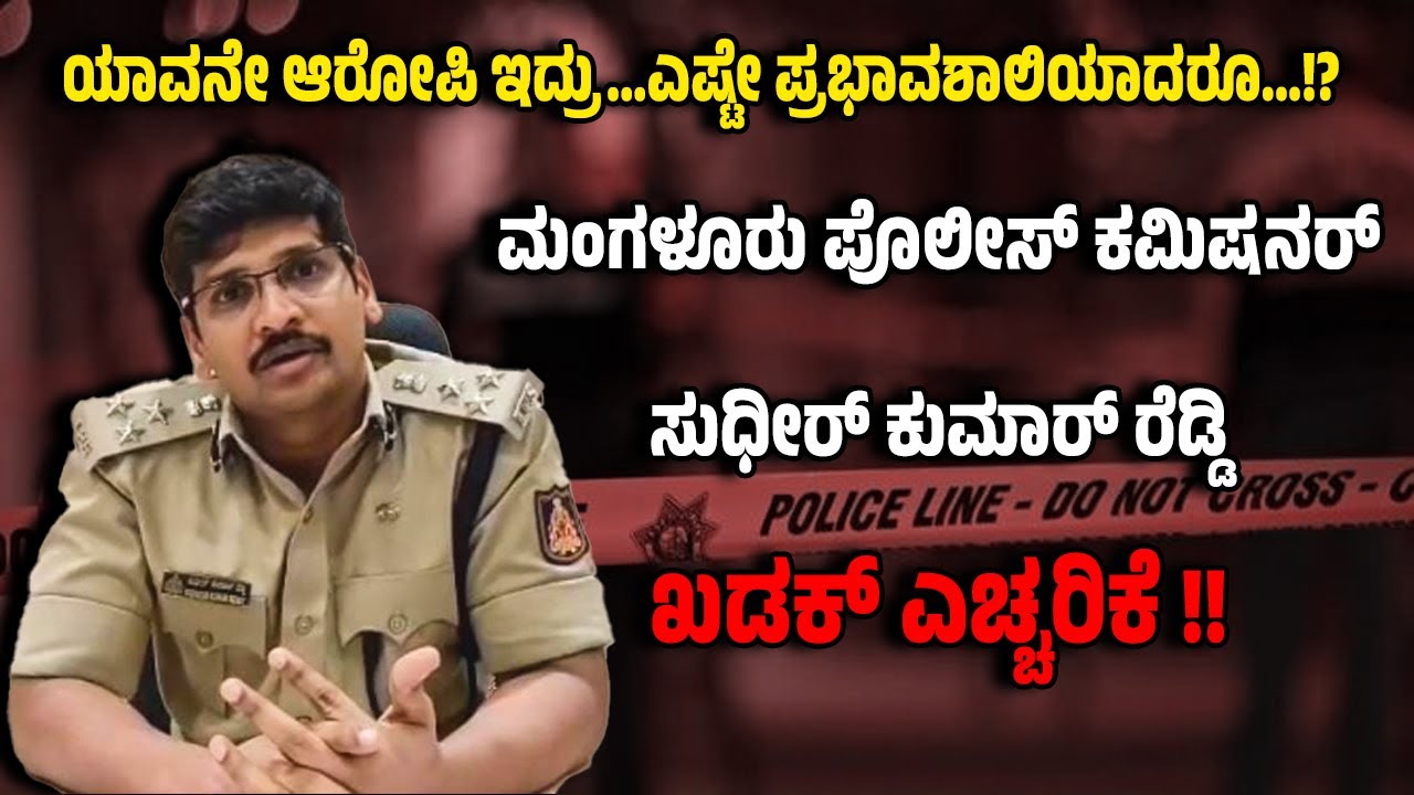 ಯಾವನೇ ಆರೋಪಿ ಇದ್ರು..ಎಷ್ಟೇ ಪ್ರಭಾವಶಾಲಿಯಾದರೂ…!?ಪೊಲೀಸ್ ಕಮಿಷನರ್ ಸುಧೀರ್ ಕುಮಾರ್ ರೆಡ್ಡಿ ಖಡಕ್ ಎಚ್ಚರಿಕೆ !!
