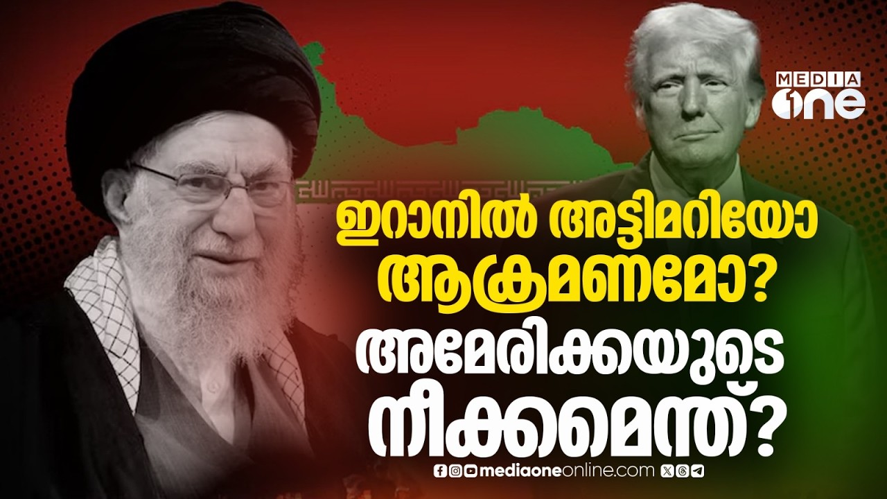 ഭരണകൂട അട്ടിമറിയോ പരിമിതമായ ആക്രമണമോ? ഇറാനെ വട്ടമിട്ട് അമേരിക്ക | Will US attack Iran?