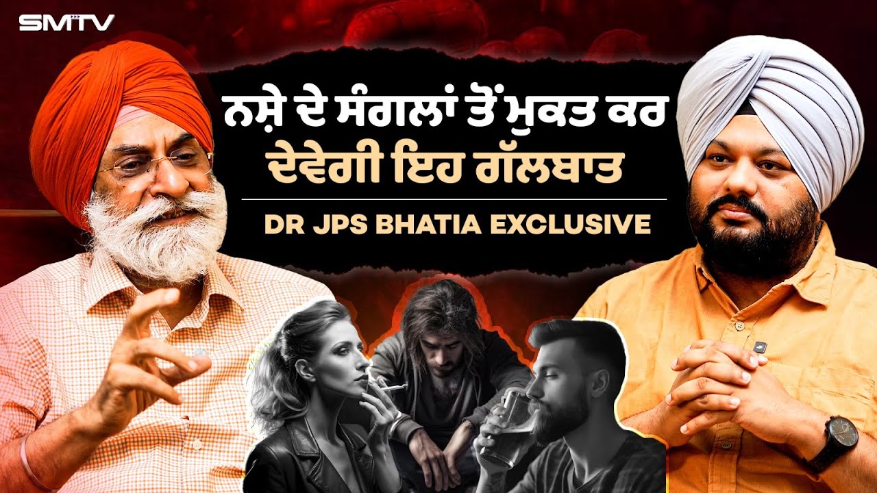 ਇਨਸਾਨੀ ਦਿਮਾਗ ਨੂੰ ਨਸ਼ੇ ਦੇ ਸੰਗਲਾਂ ਤੋਂ ਮੁਕਤ ਕਰ ਦੇਵੇਗੀ ਇਹ ਗੱਲਬਾਤ, Dr JPS bhatia Exclusive