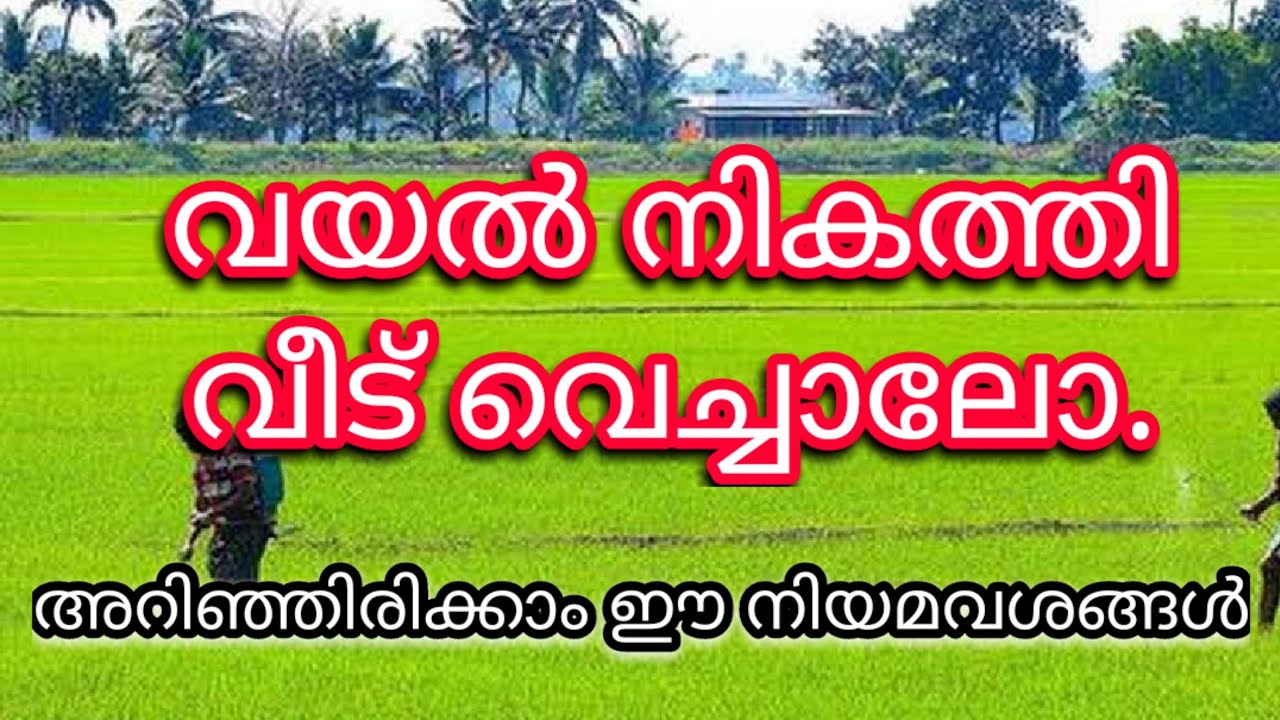 വയൽ നികത്തി വീട് വെയ്ക്കാം നെൽവയൽ തണ്ണീർത്തട സംരക്ഷണ നിയമം | Data Bank Kerala