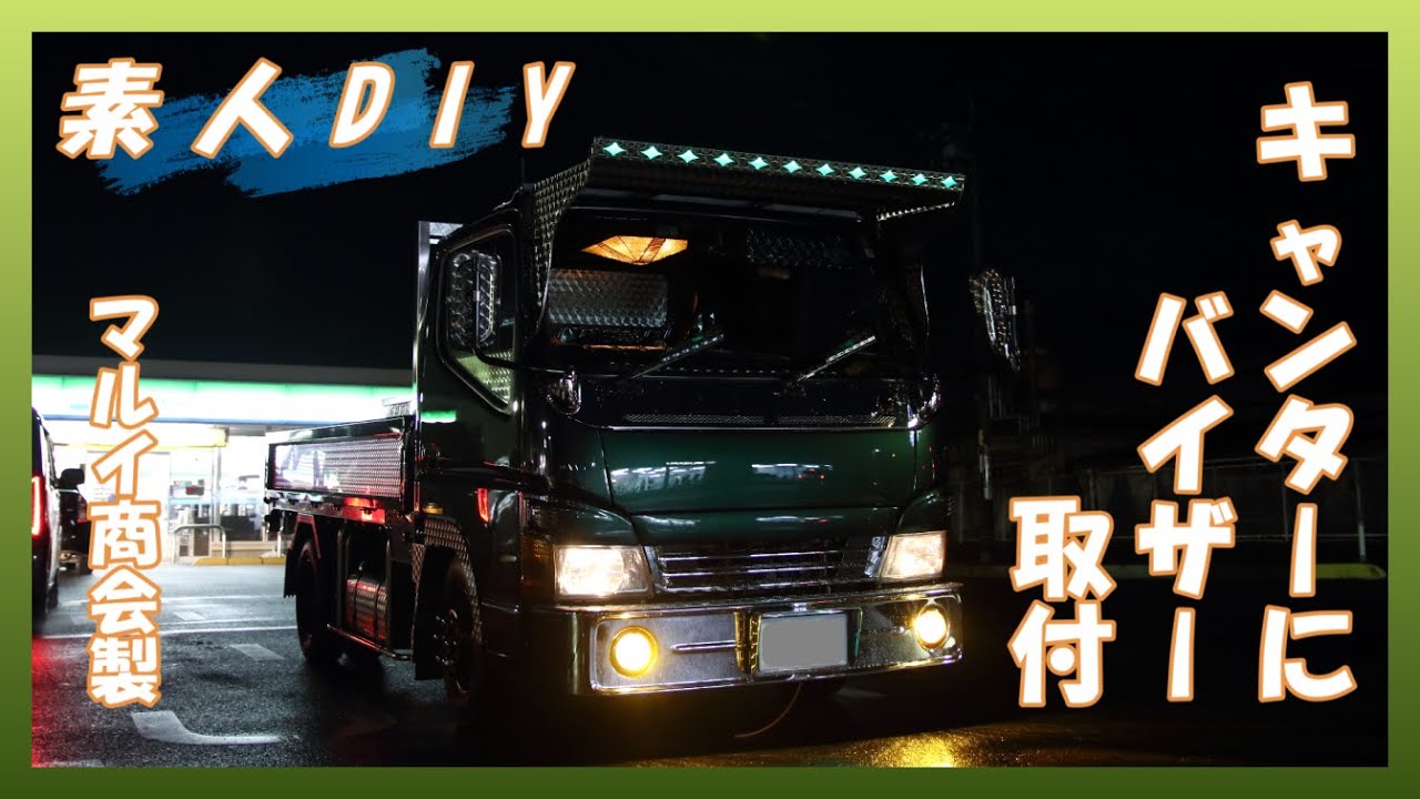 【素人DIY】ジェネレーションキャンターにバイザー付けてみた【マルイ商会製】