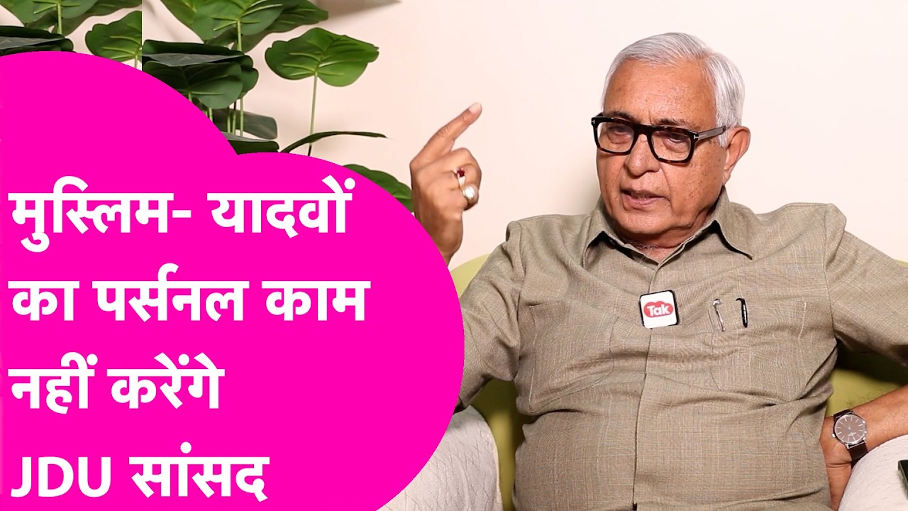 Devesh Chandra Thakur News: Muslim- Yadav पर फिर क्या बोल गए JDU MP ? | Bihar Tak