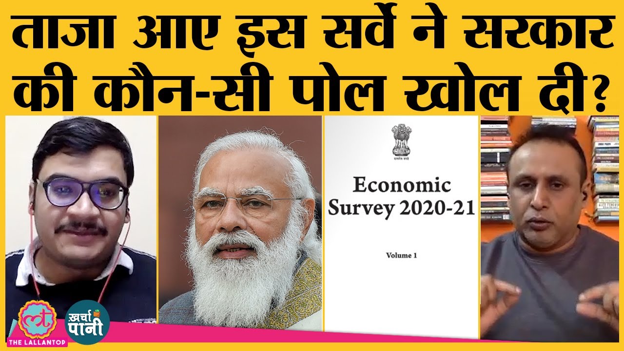 Budget 2021 के पहले आए Economic Survey of India ने क्या बड़ा सिग्नल दिया? Sitharaman | Modi