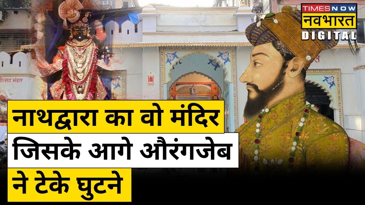 Janmashtami के मौके पर Nathdwara Shrinathji Temple की महिमा जानिए |HindNews|Explainer