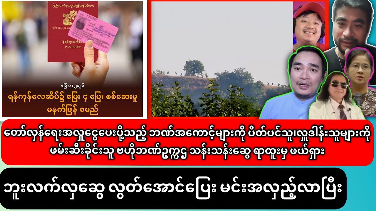 လိုင်းပေါ်မှာ အမြဲအာချောင်တဲ့ ဘူးလက်လှဆွေ လွတ်အောင်ပြေးတော့