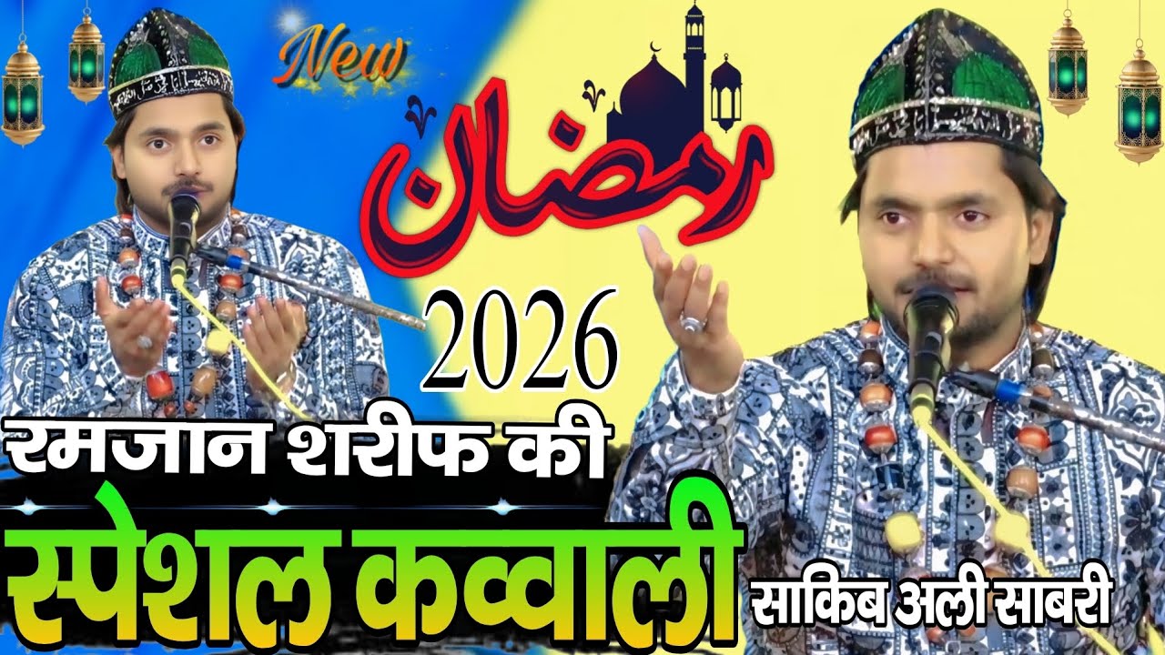 Ramjan Shareef ki new qawwali || Sakib ali sabri ki new qawwali || 2026 Ramjan kareem ki new qawwali