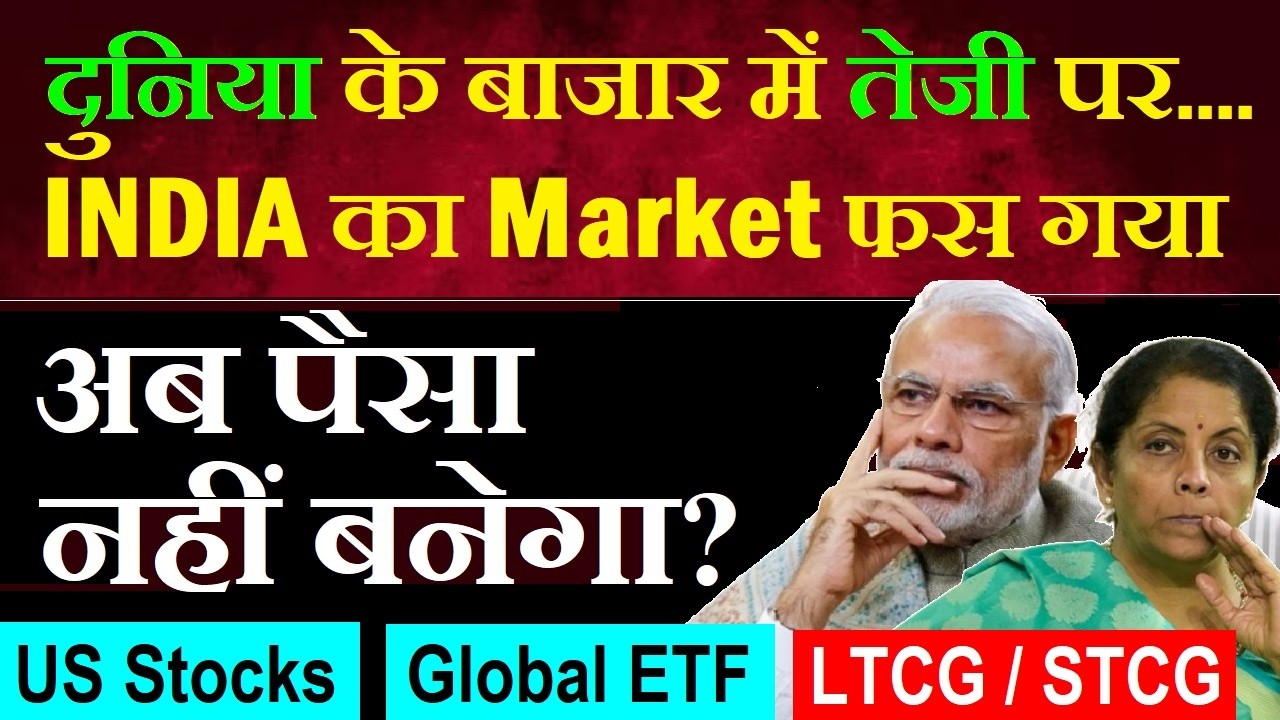 दुनिया के बाजार में तेजी INDIA पर का STOCK MARKET फस गया😡😠 SMKC | US STOCKS, GLOBAL ETF LTCG STCG AI