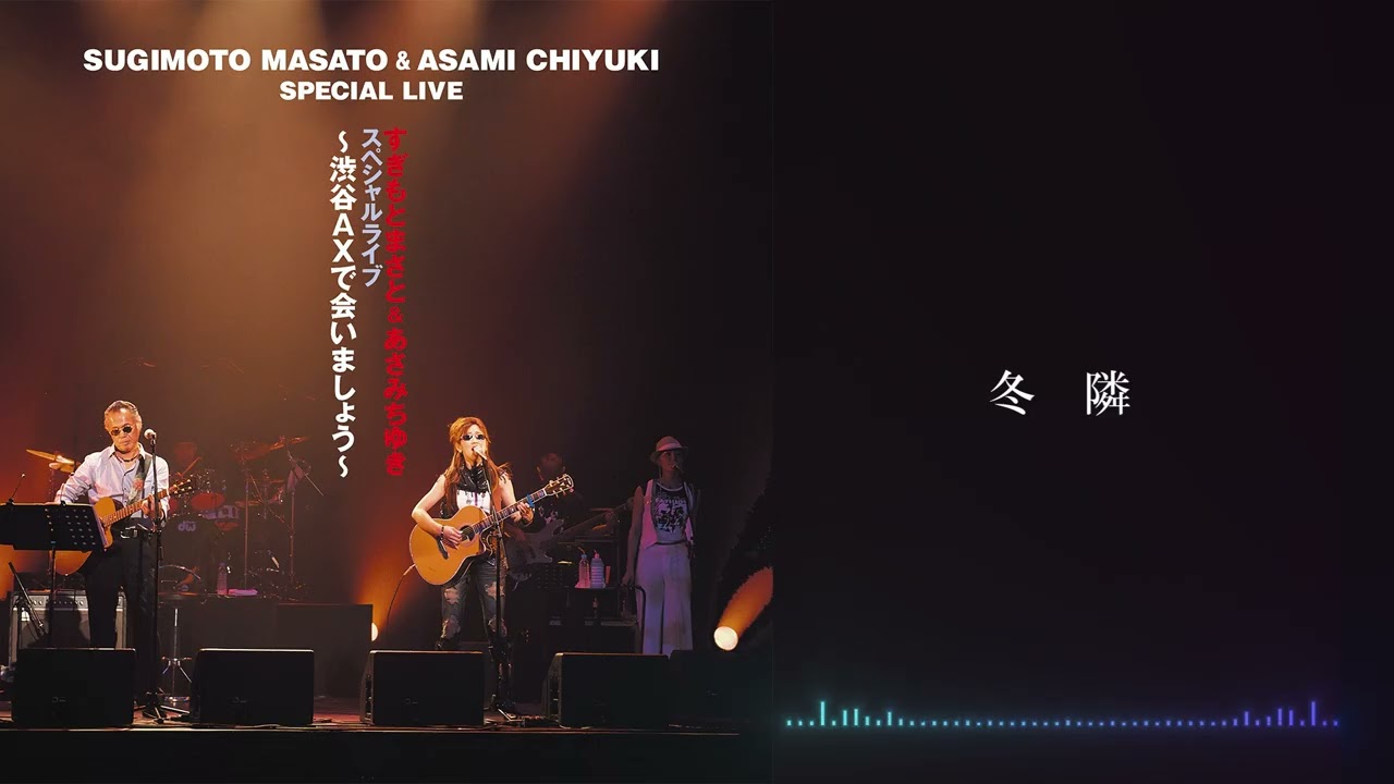 「冬隣」すぎもとまさと & あさみ ちゆき スペシャルライブ～渋谷AXで会いましょう～より