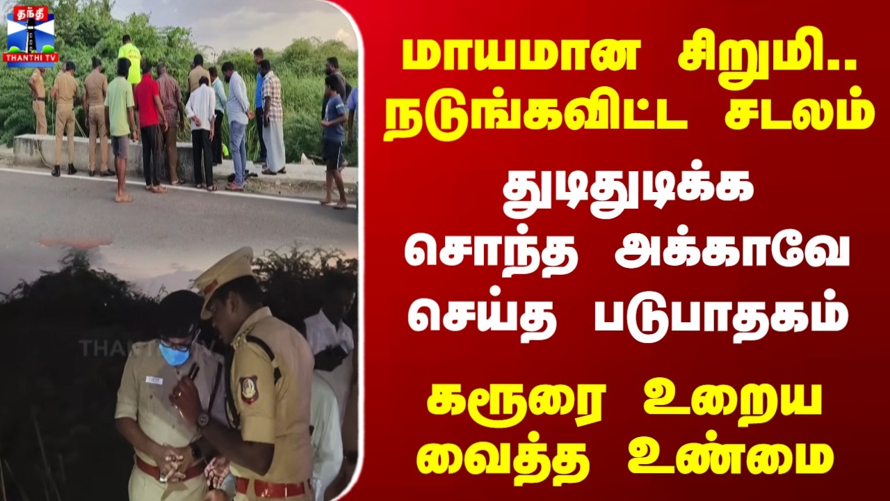 Karur | Police | மாயமான 17 வயது சிறுமி 1 மாதம் கழித்து சடலமாக மீட்பு - கரூரில் அதிர்ச்சி