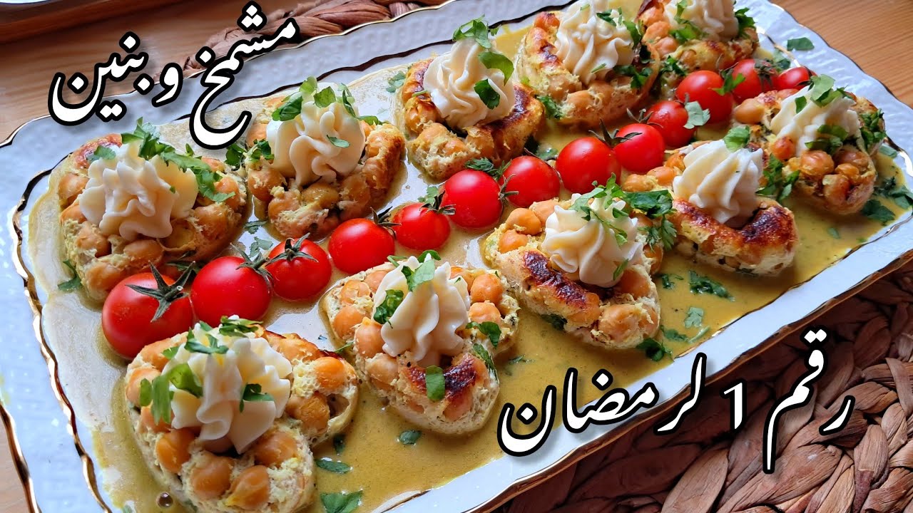 جديد و حصري رمضان 2026 قلوب البنة معدنوسية محشية طبق قمة في البنة و يصلح لعرضاتك الرمضانية