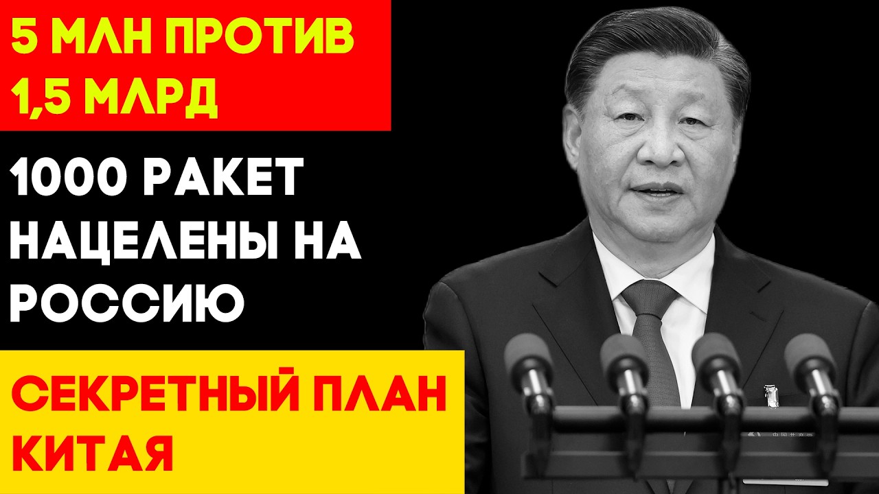1000 ЯДЕРНЫХ РАКЕТ НАЦЕЛЕНЫ НА РОССИЮ?! Секретный план Китая, о котором молчит Кремль
