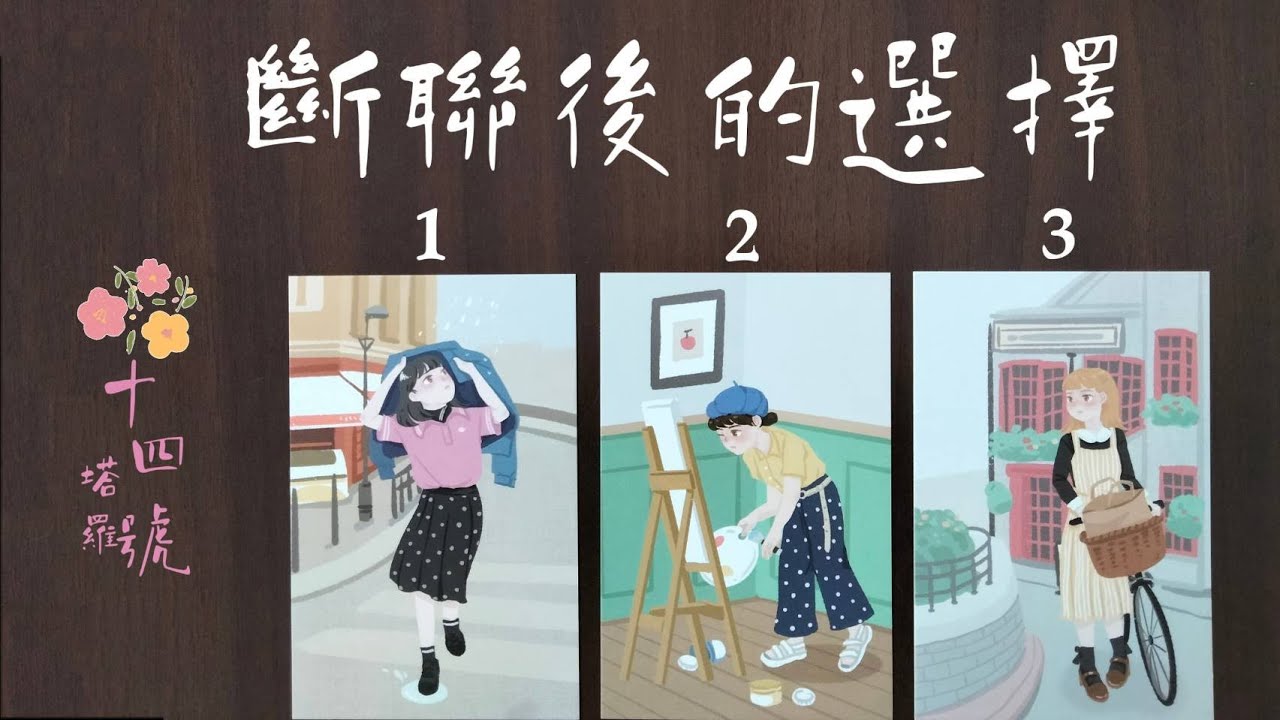 塔羅占卜: 斷聯後的選擇，要繼續等對方，還是離開？這段感情值得你再次投資嗎？未來有沒有可能遇到更棒的人？（有字卡）