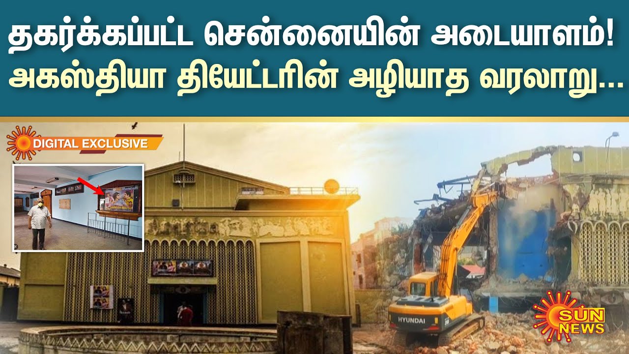 தகர்க்கப்பட்ட வட சென்னையின் அடையாளம்! | Agastya Theatre 70MM Chennai | Sun News