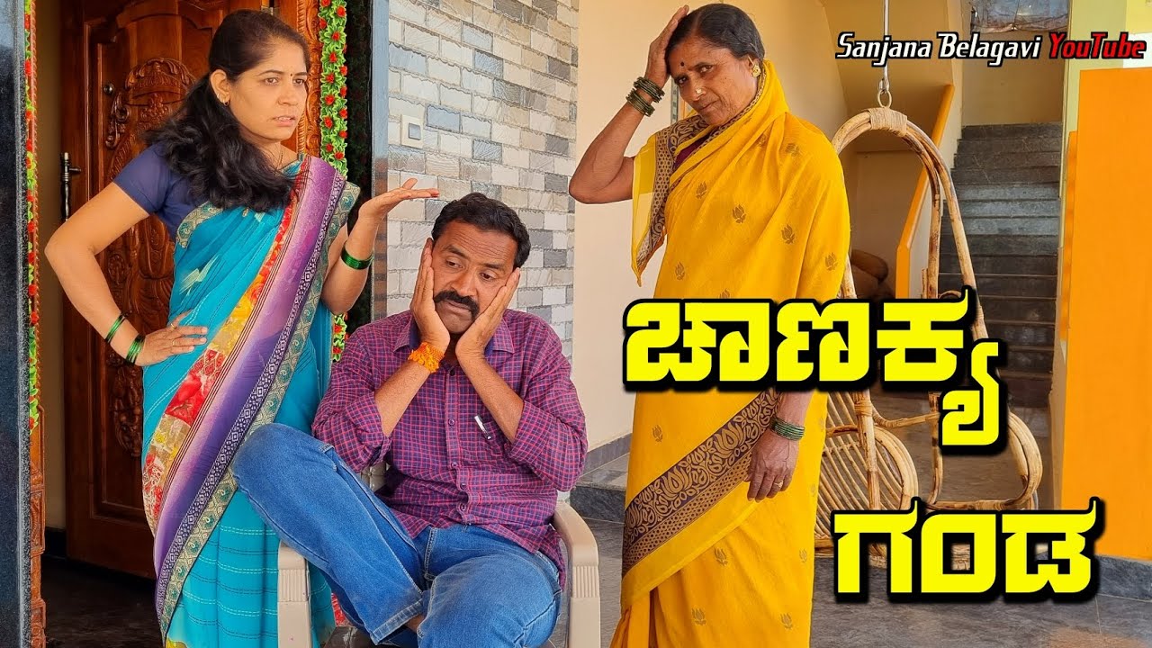 ಚಾಣಕ್ಯ ಗಂಡ | sanjana belagavi comedy | belagavi mayya | manjunath vakkund | fakkir kamble | sanjana