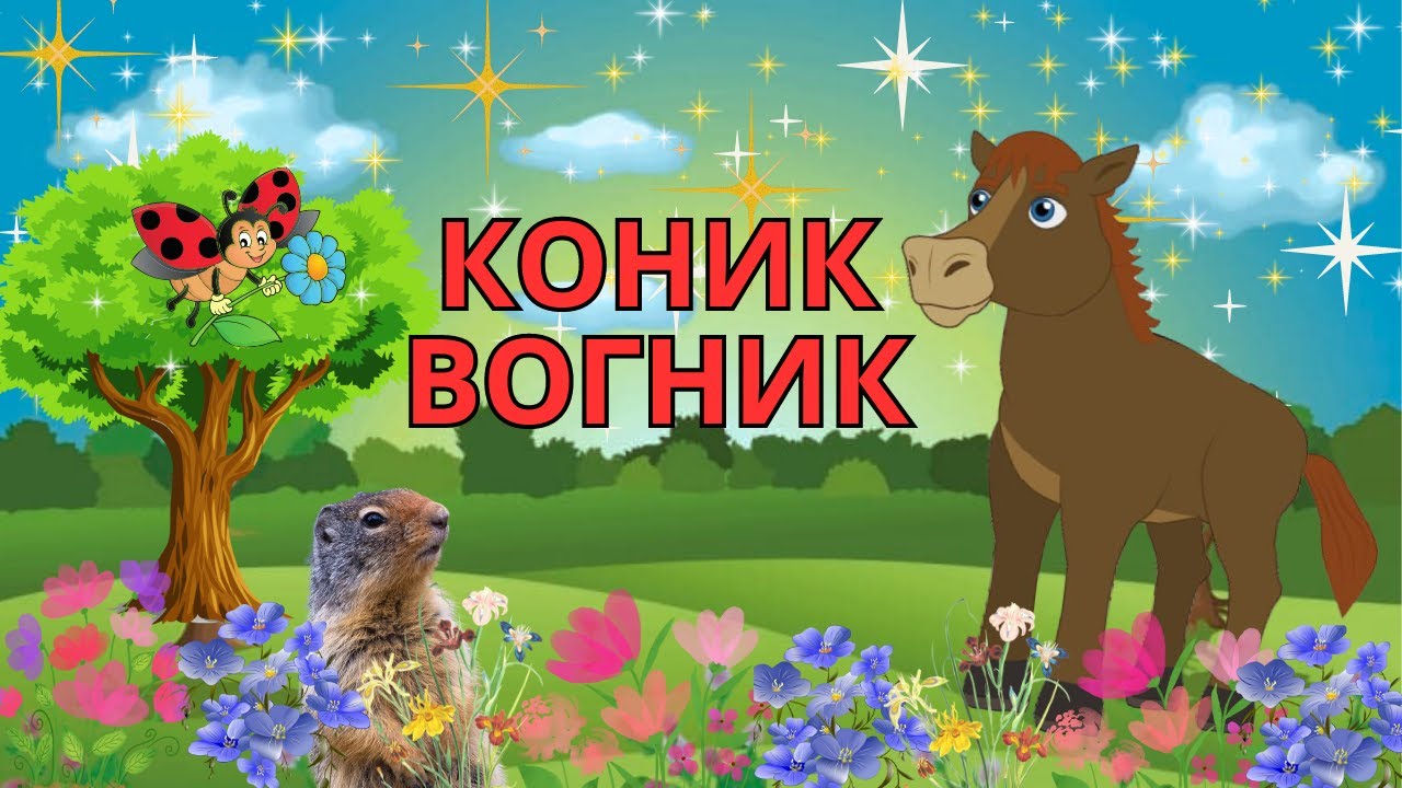 Коник Вогник, який засвітив зорі - Ірина Мацко - мультики українською