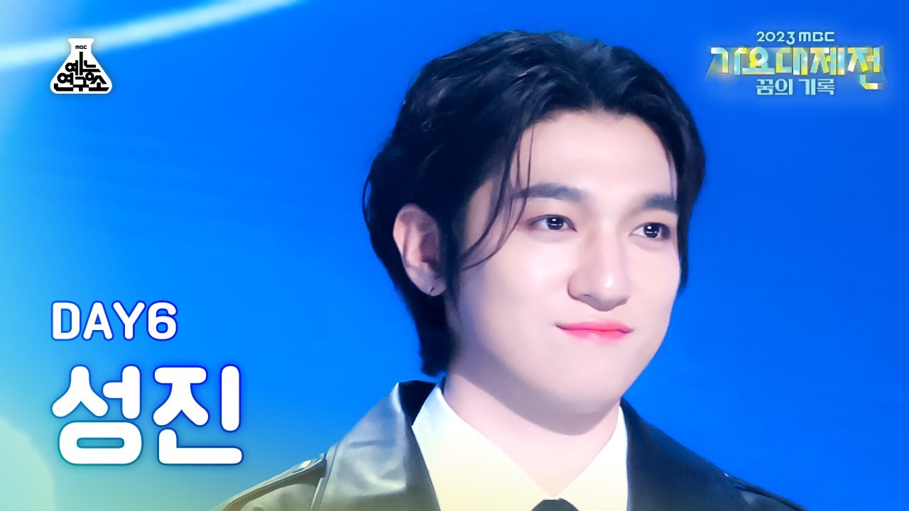 [가요대제전] DAY6 성진(SUNGJIN) – Zombie+예뻤어+행복했던 날들이었다+한 페이지가 될 수 있게 FanCam|MBC Music Festival|MBC231231방송