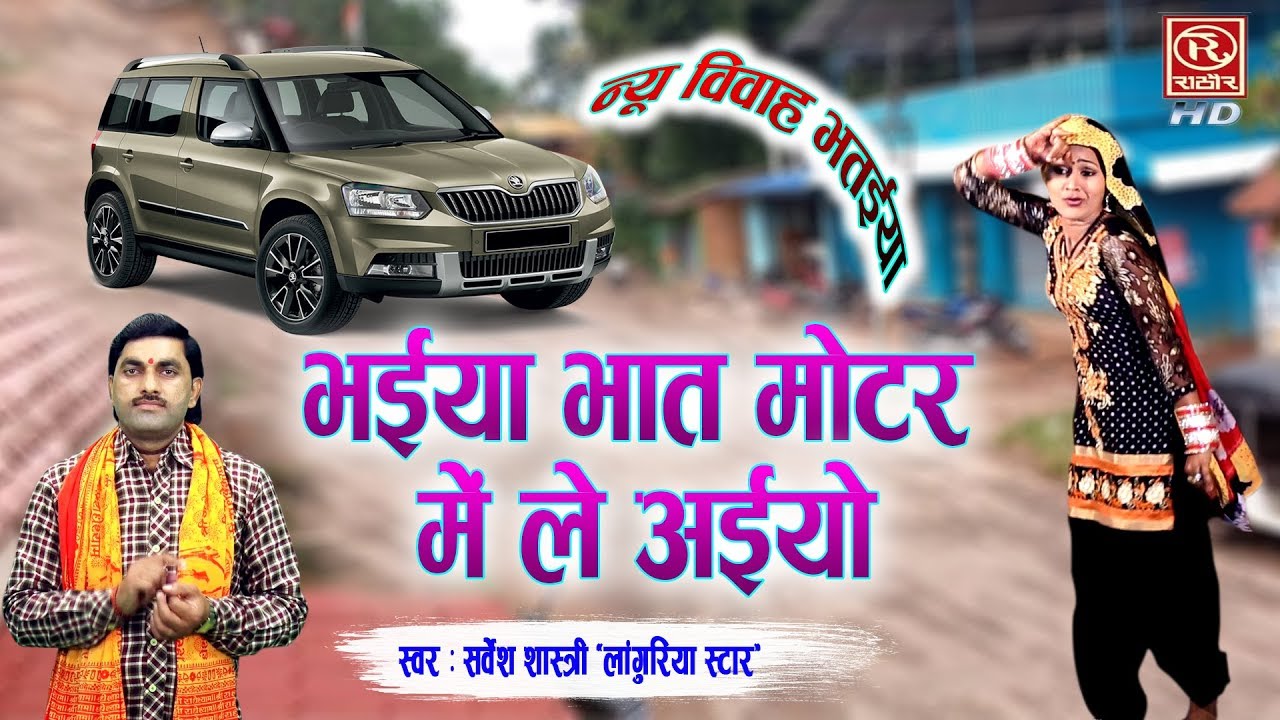 न्यू विवाह भतईया - भईया भात मोटर में ले अइयो - सर्वश्रेष्ठ विवाह भात गीत || Vivah Bhataiya