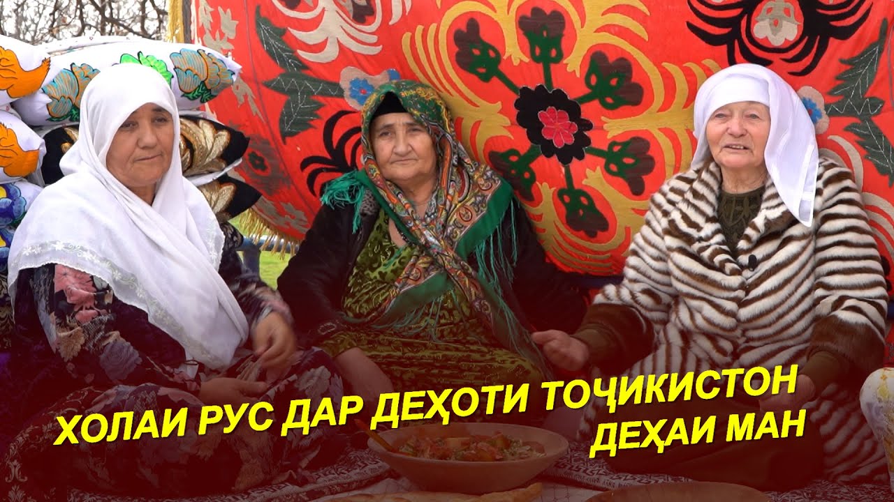 ШАКАРОБИ ХОЛАИ РУС / ДАР ДЕҲОТИ ТОҶИКИСТОН / Дар Деҳа 2025
