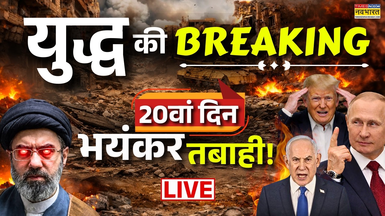 War Breaking Updates LIVE: Iran Israel | युद्ध के 20वां दिन, तबाही! Netanyahu | Trump | Khamenei