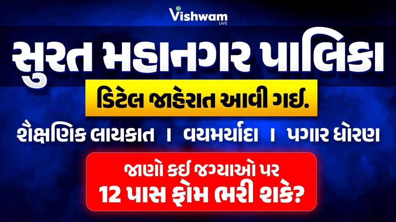 સુરત મહાનગર પાલિકામાં 2000 +જગ્યાઓનીભરતી જાહેરlશૈક્ષણિક લાયકાત।વયમર્યાદા।પગાર ધોરણ #smc #vishwamlive