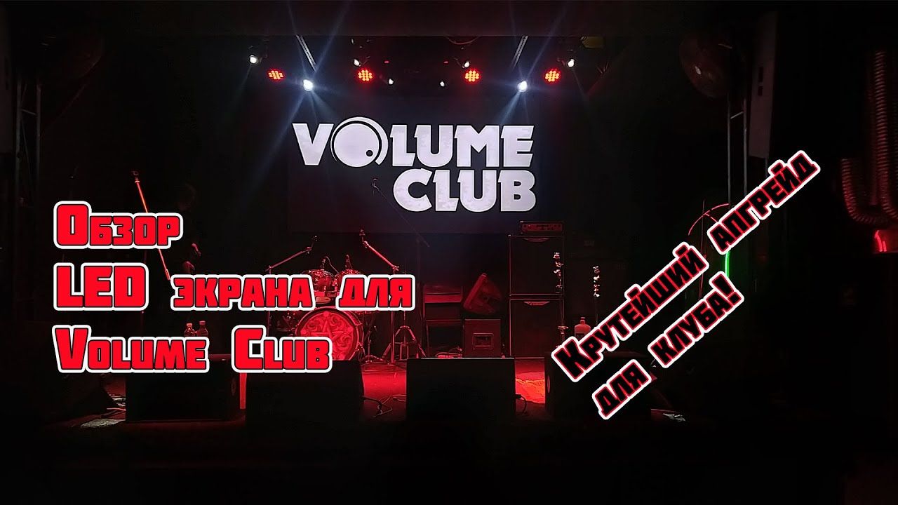 Обзор LED экрана для Volume Club. Крутейший апгрейддля клуба!