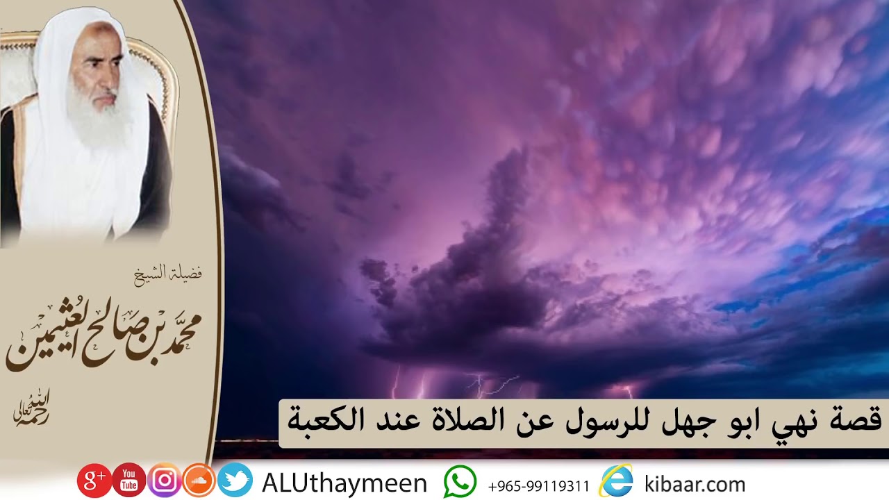 [ قصة نهي أبو جهل للرسول عن الصلاة عند الكعبة ]

الشيخ ابن العثيمين رحمه الله