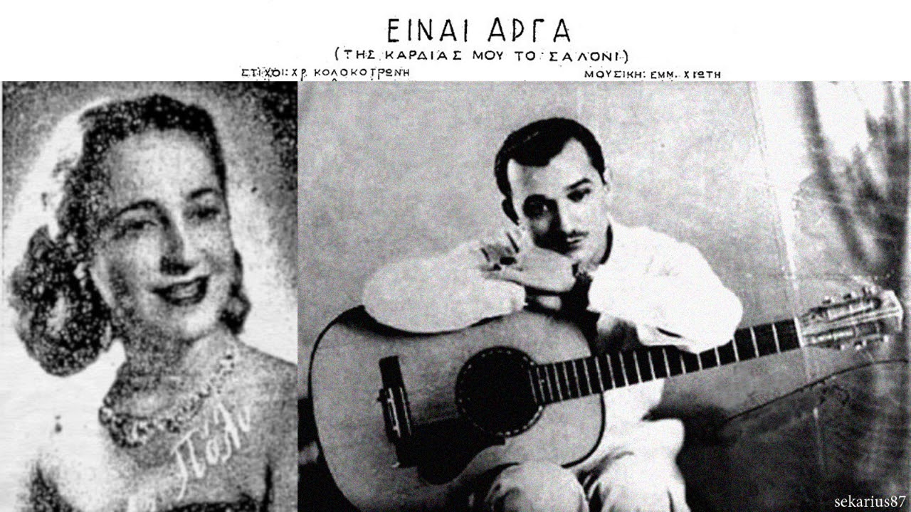 Είναι αργά - Πόλυ Πάνου, Μανώλης Χιώτης 1955