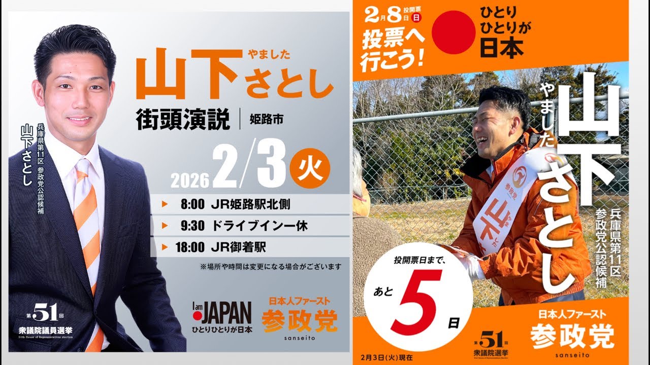 2/3  9:30 ドライブイン一休【参政党】山下さとし　兵庫11区