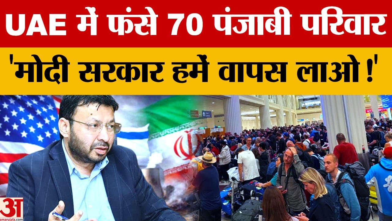 US-Israel Attack on Iran: यूएई में फंसे पंजाबी परिवार, केंद्र सरकार से मदद की मांग |Amar Ujala|
