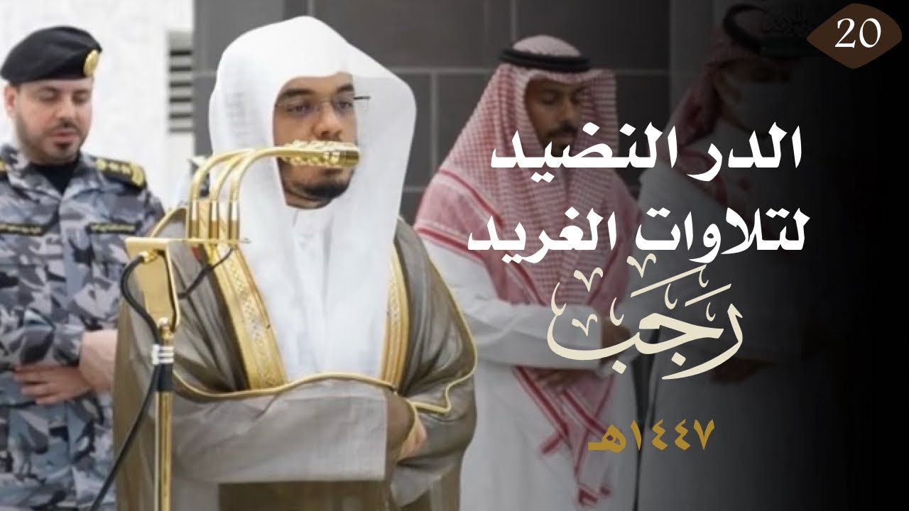 سلسلة الدر النضيد لتلاوات الغريد لشهر رجب عام ١٤٤٧هـ للشيخ ياسر الدوسري الحلقة العشرون