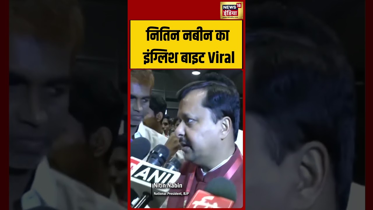 Nitin Nabin Viral Video: नितिन नबीन का इंग्लिश बाइट Viral #nitinnabin #bjp #viralnews