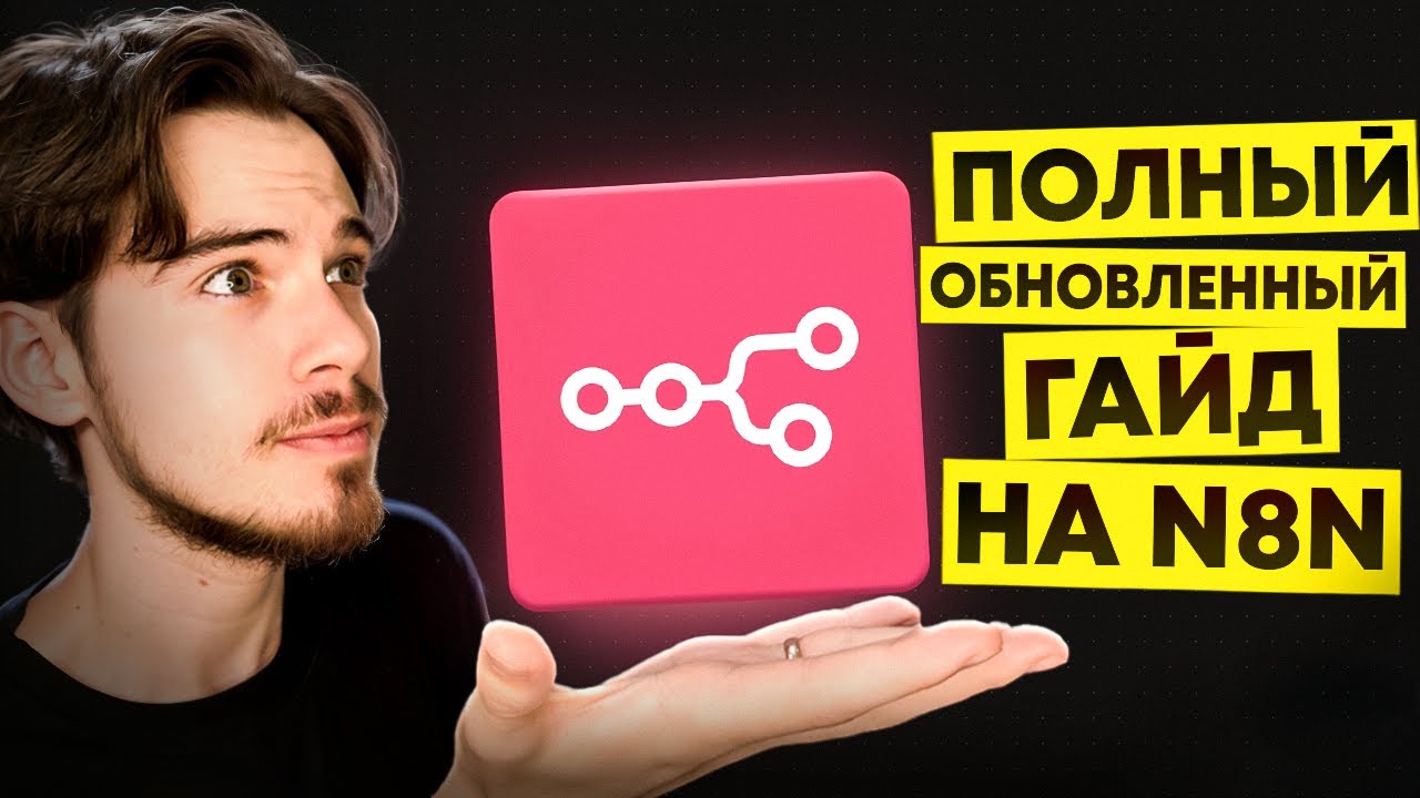 ПОЛНЫЙ ГАЙД по N8N и локальному хостингу!