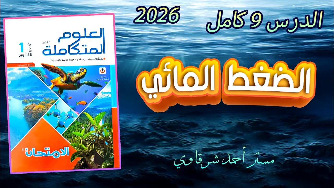 حل الدرس التاسع تأثير الضغط المائي على الكائنات الحية كتاب الامتحان علوم متكاملة 2026 كامل